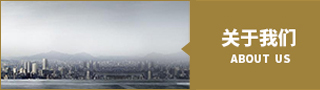 關(guān)于我們